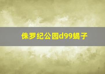 侏罗纪公园d99蝎子