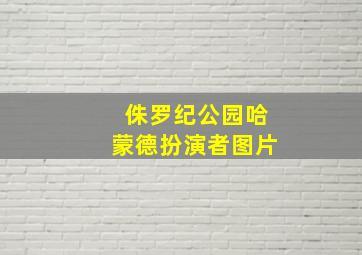 侏罗纪公园哈蒙德扮演者图片