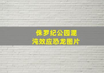 侏罗纪公园混沌效应恐龙图片