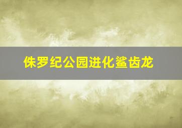 侏罗纪公园进化鲨齿龙