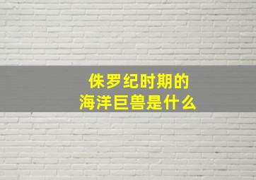 侏罗纪时期的海洋巨兽是什么