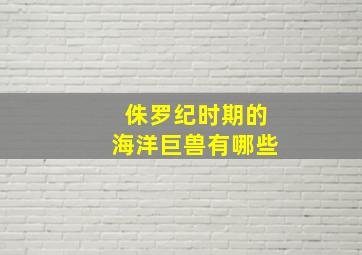 侏罗纪时期的海洋巨兽有哪些