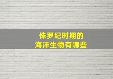 侏罗纪时期的海洋生物有哪些