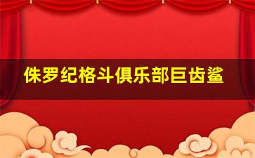 侏罗纪格斗俱乐部巨齿鲨