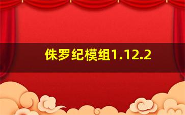 侏罗纪模组1.12.2