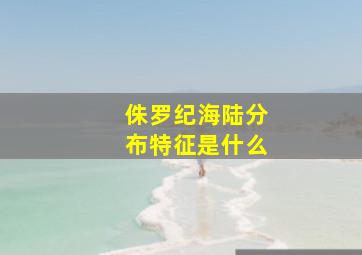 侏罗纪海陆分布特征是什么