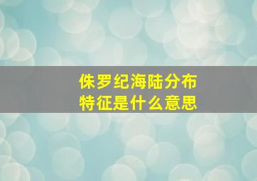 侏罗纪海陆分布特征是什么意思