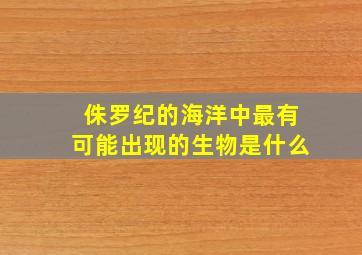 侏罗纪的海洋中最有可能出现的生物是什么