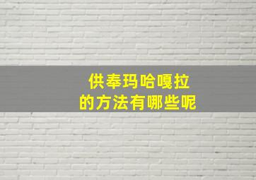 供奉玛哈嘎拉的方法有哪些呢