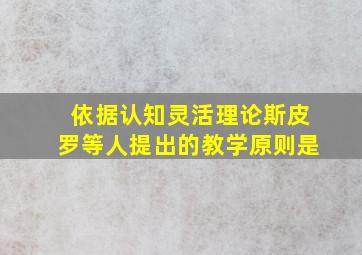 依据认知灵活理论斯皮罗等人提出的教学原则是