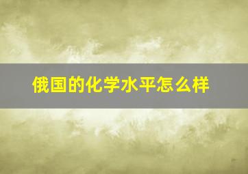 俄国的化学水平怎么样