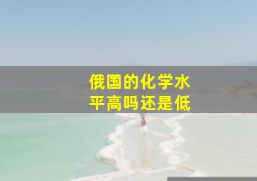 俄国的化学水平高吗还是低