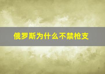 俄罗斯为什么不禁枪支