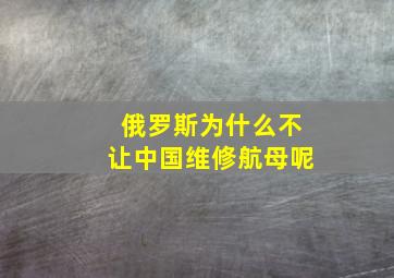 俄罗斯为什么不让中国维修航母呢