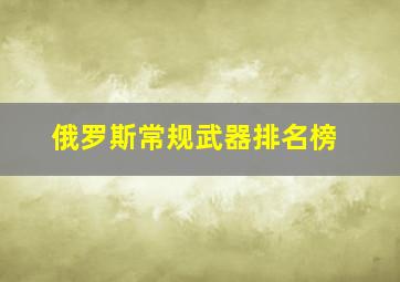 俄罗斯常规武器排名榜