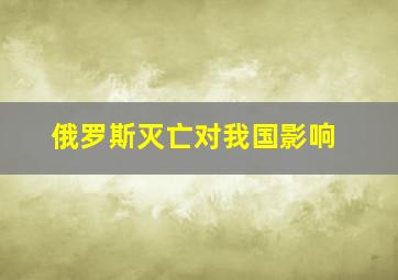 俄罗斯灭亡对我国影响