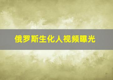 俄罗斯生化人视频曝光