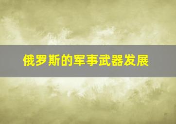 俄罗斯的军事武器发展