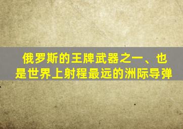 俄罗斯的王牌武器之一、也是世界上射程最远的洲际导弹