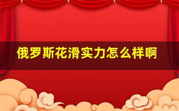 俄罗斯花滑实力怎么样啊