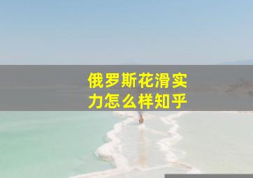 俄罗斯花滑实力怎么样知乎