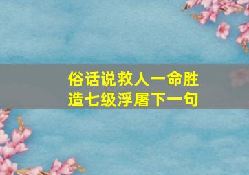 俗话说救人一命胜造七级浮屠下一句