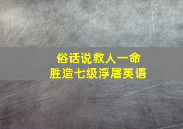 俗话说救人一命胜造七级浮屠英语