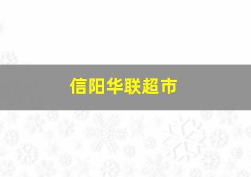 信阳华联超市