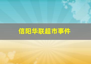 信阳华联超市事件