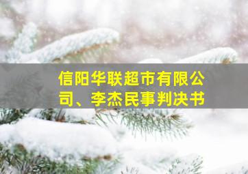 信阳华联超市有限公司、李杰民事判决书