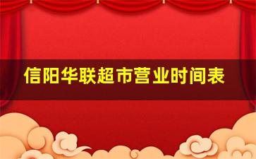 信阳华联超市营业时间表