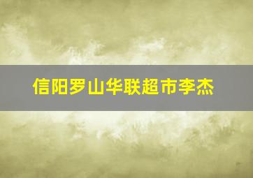 信阳罗山华联超市李杰