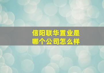 信阳联华置业是哪个公司怎么样