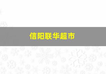 信阳联华超市