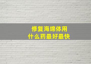 修复海绵体用什么药最好最快