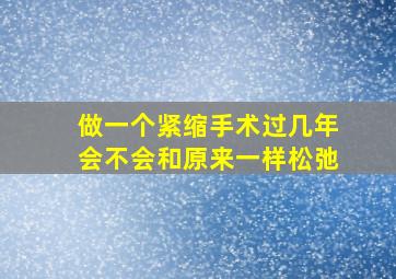 做一个紧缩手术过几年会不会和原来一样松弛