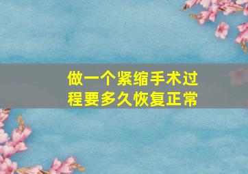 做一个紧缩手术过程要多久恢复正常