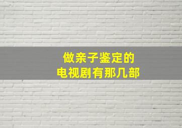 做亲子鉴定的电视剧有那几部