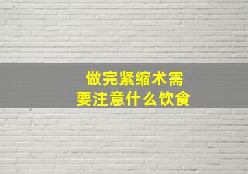 做完紧缩术需要注意什么饮食