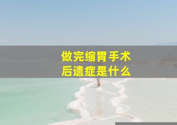 做完缩胃手术后遗症是什么