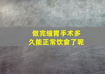 做完缩胃手术多久能正常饮食了呢