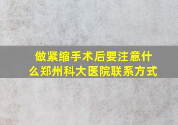 做紧缩手术后要注意什么郑州科大医院联系方式