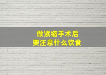 做紧缩手术后要注意什么饮食