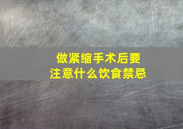 做紧缩手术后要注意什么饮食禁忌