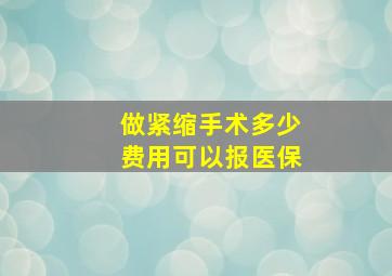 做紧缩手术多少费用可以报医保