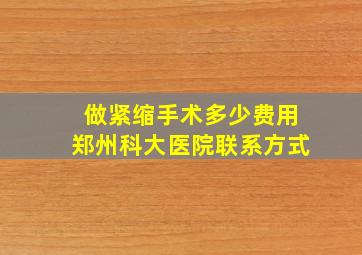 做紧缩手术多少费用郑州科大医院联系方式