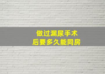 做过漏尿手术后要多久能同房