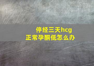 停经三天hcg正常孕酮低怎么办