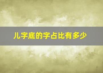 儿字底的字占比有多少