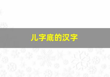 儿字底的汉字